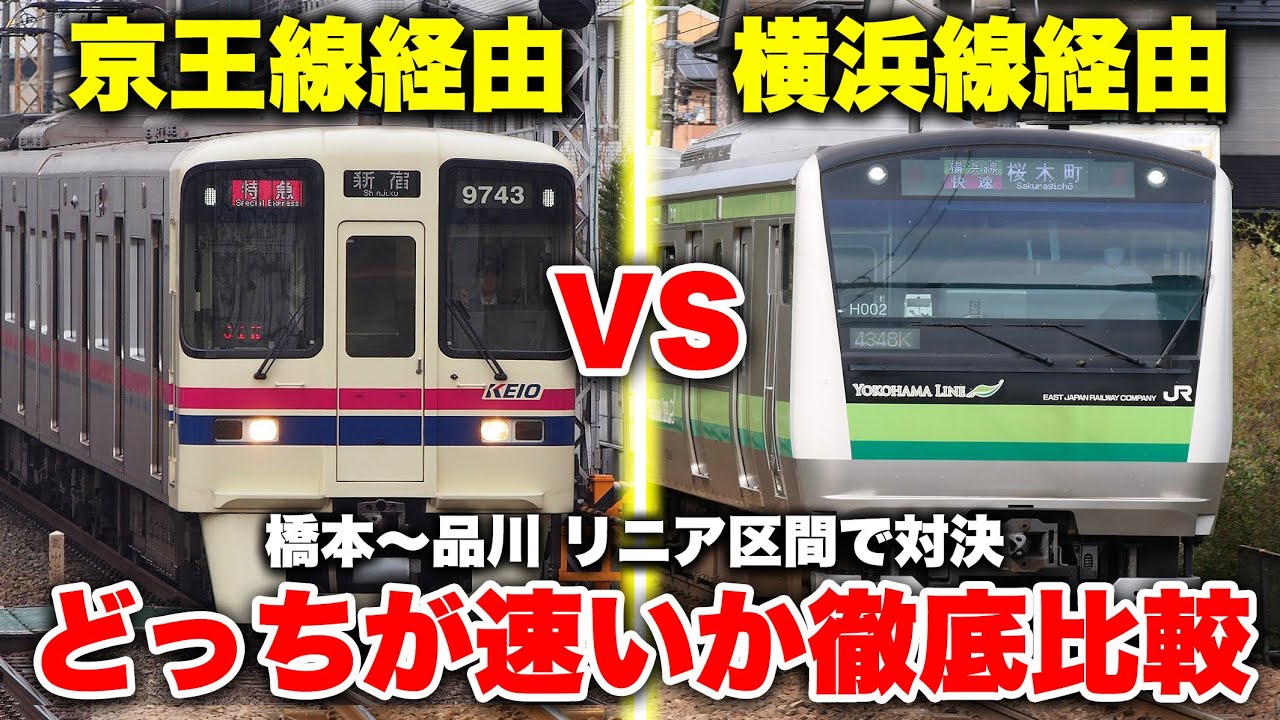 【相模原対決】橋本から品川まで京王線経由 vs JR横浜線経由！ どっちの方が速いのか徹底比較してみた！【リニア区間対決】
