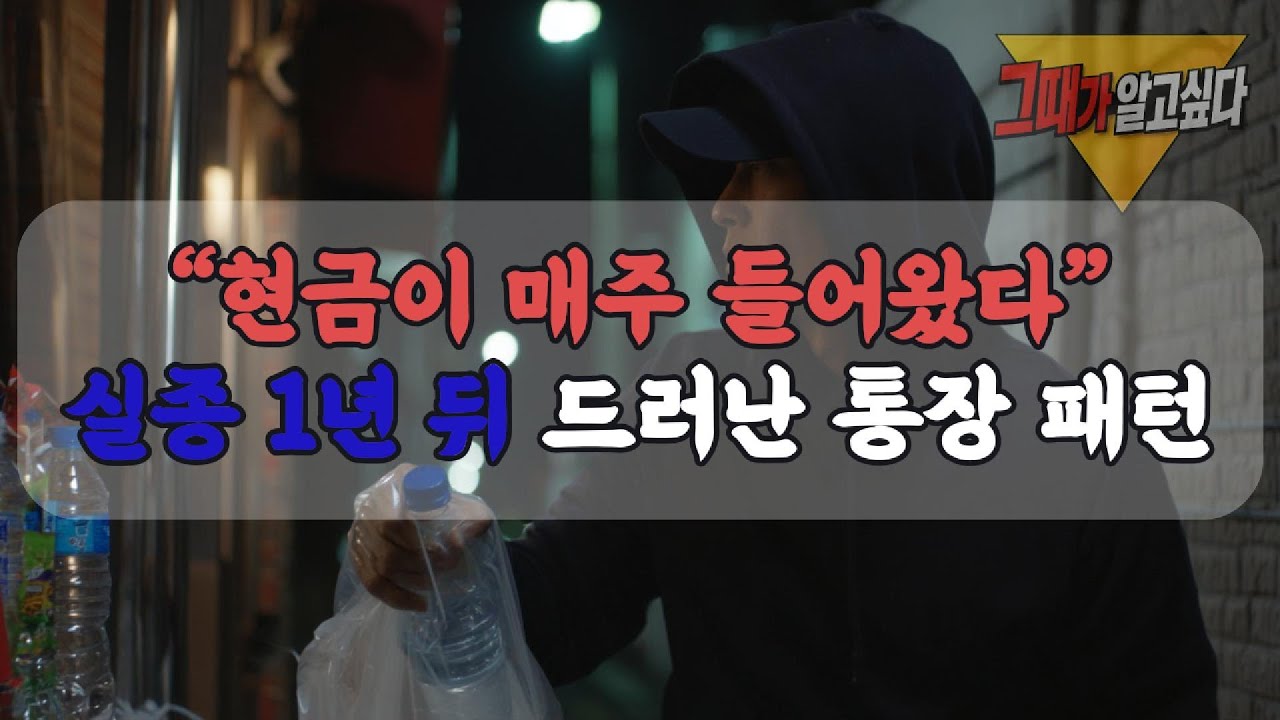 2017 전주 반지하 원룸 남자 실종… 1년 뒤 통장에 찍힌 ‘목요일 입금’의 정체