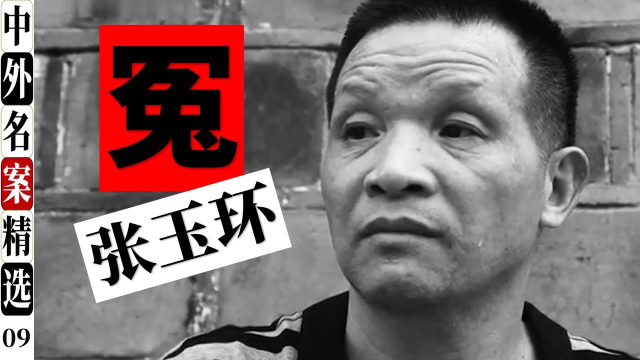 张玉环大冤案  又一起惊愕全国的冤假错案！