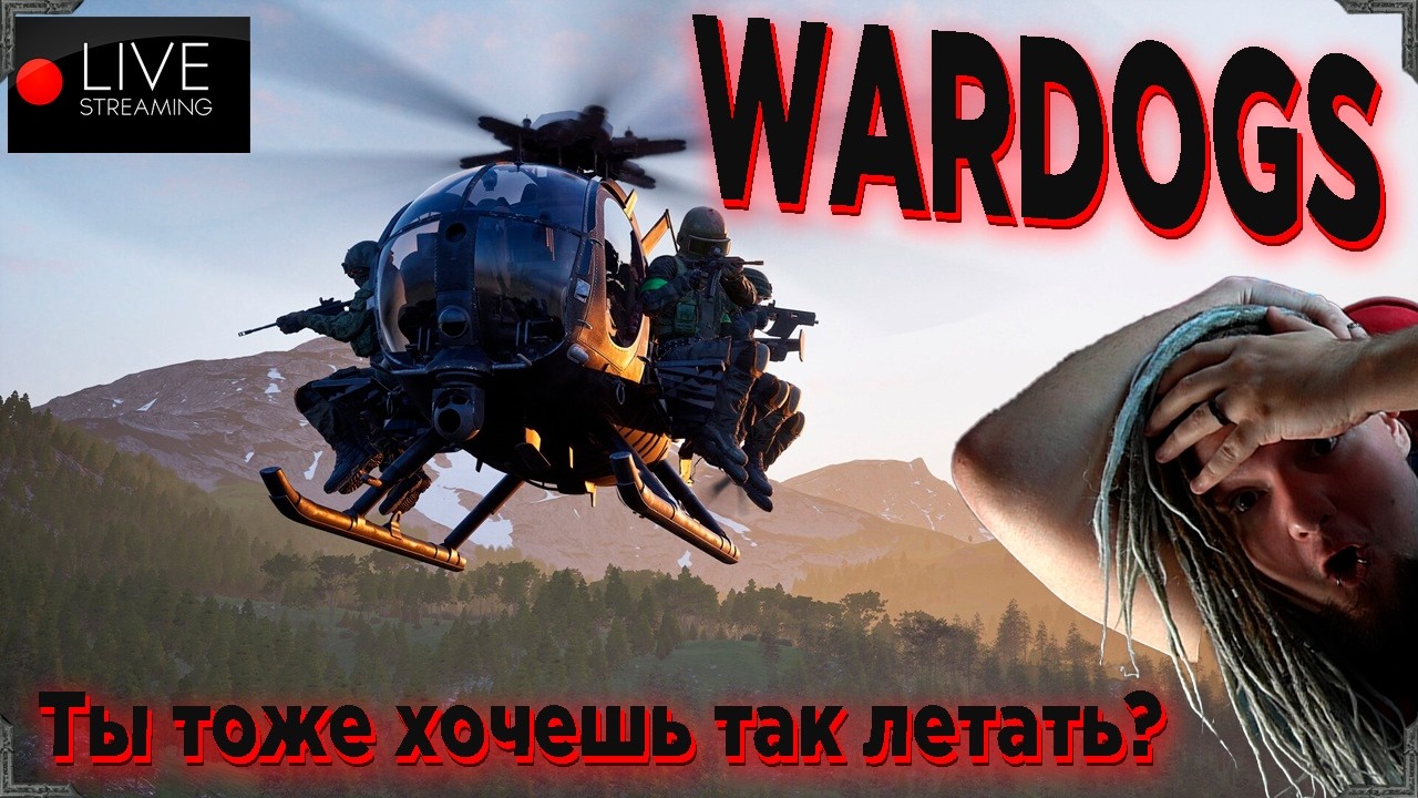Пилотирование до потери пульса в WARDOGS !донат !ссылки