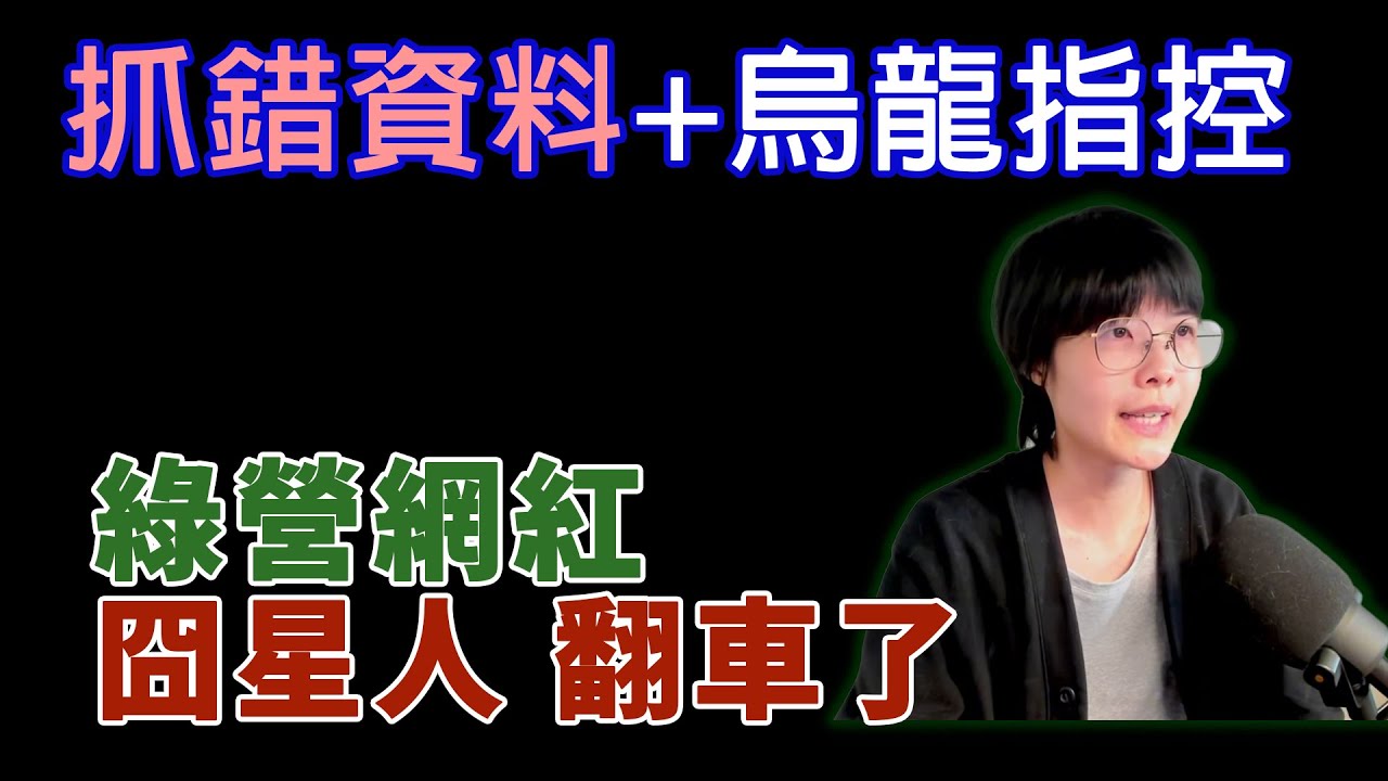 留言區有簡體=中國網軍??  囧星人抓錯資料大翻車 #民進黨 #黃國昌 #賴清德 #國民黨 #囧星人