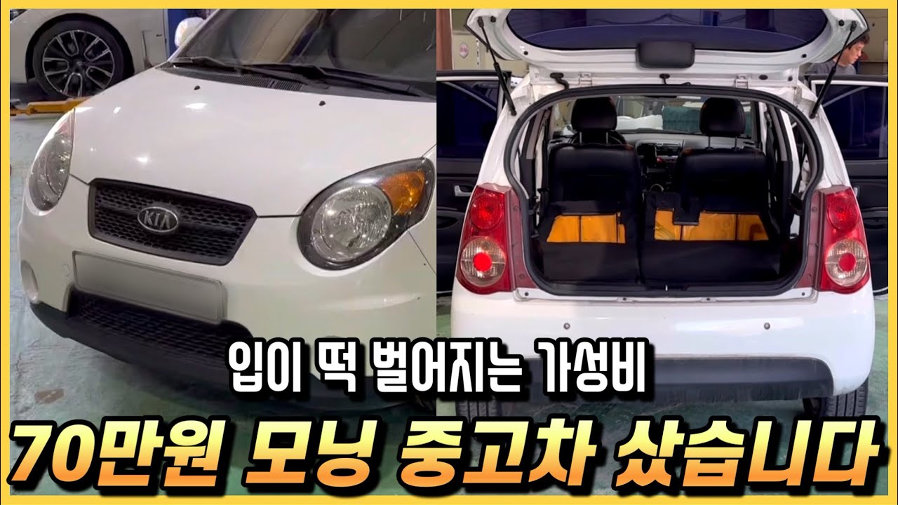 스쿠터보다 싼 70만원짜리 모닝 중고차는 어떨까? (가성비 중고)