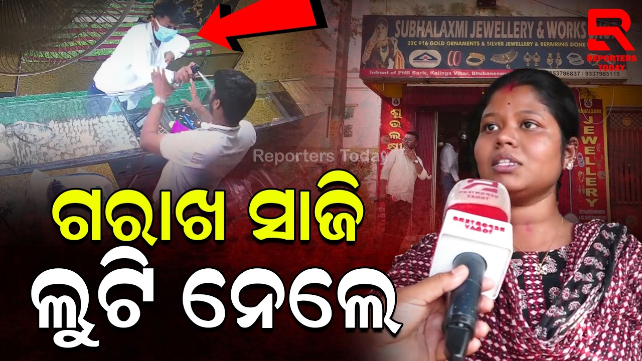 ଗ୍ରାହକ ସାଜି ସୁନା କିଣିବାକୁ ଆସି ବୁଲାଇଲେ କଳାକନା || Subhalaxmi Jewellery in Kalinga Vihar, Bhubaneshwar