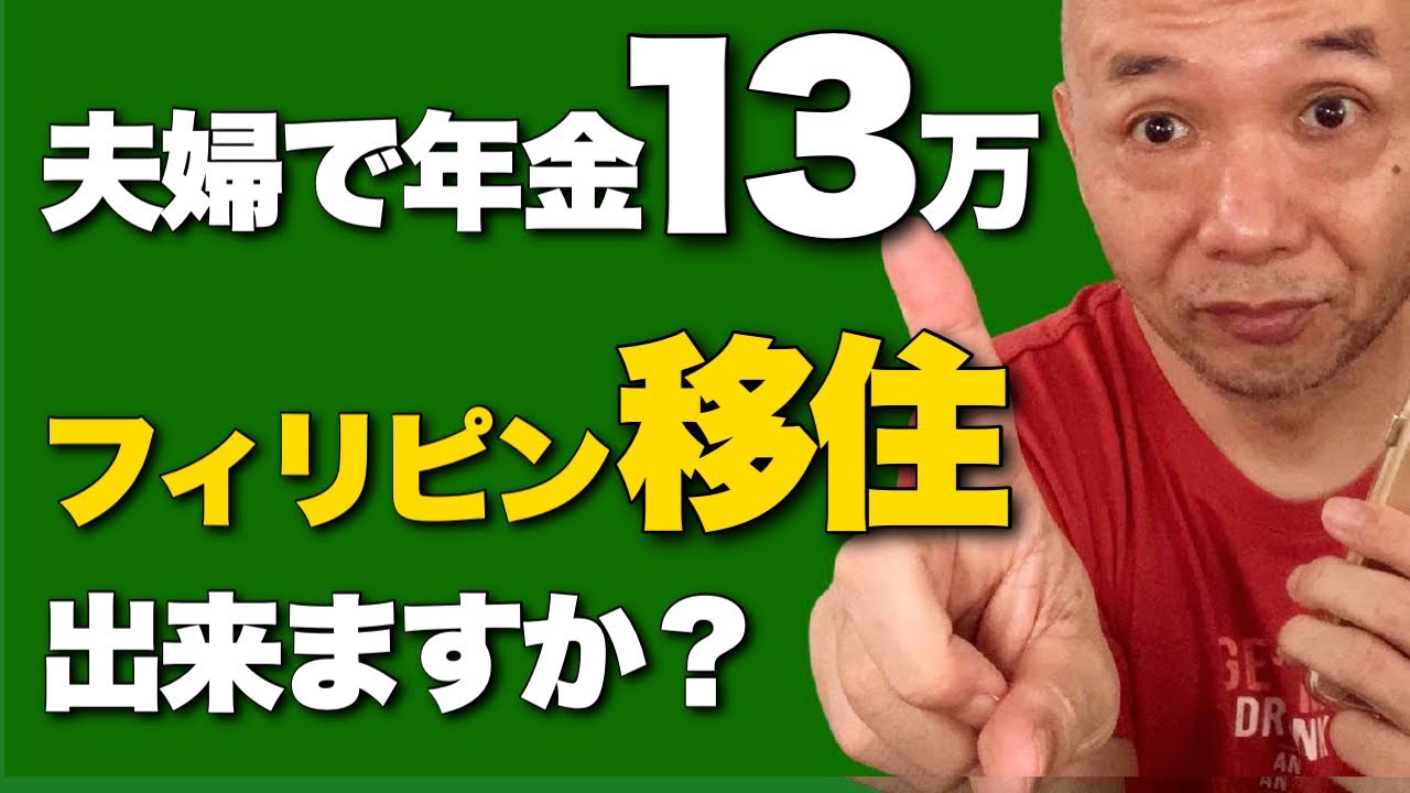 夫婦で年金13万円。フィリピン移住できますか？ アキラ先輩フィリピン#AkiraSenpaiPhilippines
