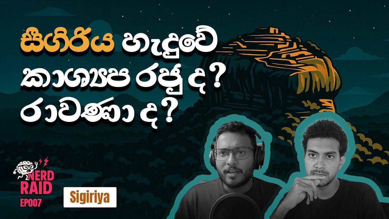 සීගිරිය හදපු රජතුමා කශ්‍යපද ? රාවණාද? | Sigiriya | Conspiracy, History & Some ඕපා දූප !