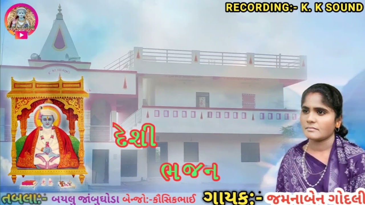 આપણા મન દર્શયા સાહેબ સત્ પાયા & || Jamna ben Gondaliya  || & Desi Bhajan 2024