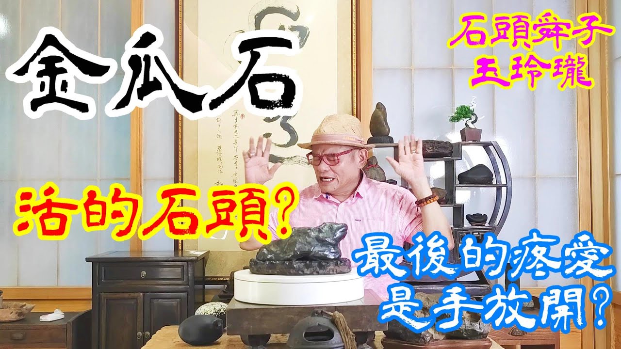 活的金瓜石-石頭舜子玉玲瓏第七集