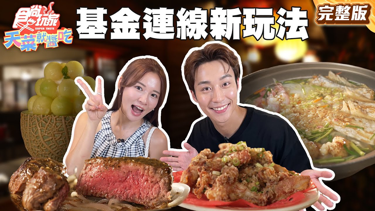 地主隊帶路 「基金連線」新玩法！爽嗑老字號牛排館、朝聖老屋咖啡 |#林莎 #卞慶華 SuperTaste Taiwan |#食尚玩家天菜就醬吃 完整版 20250807 📍新北 基隆