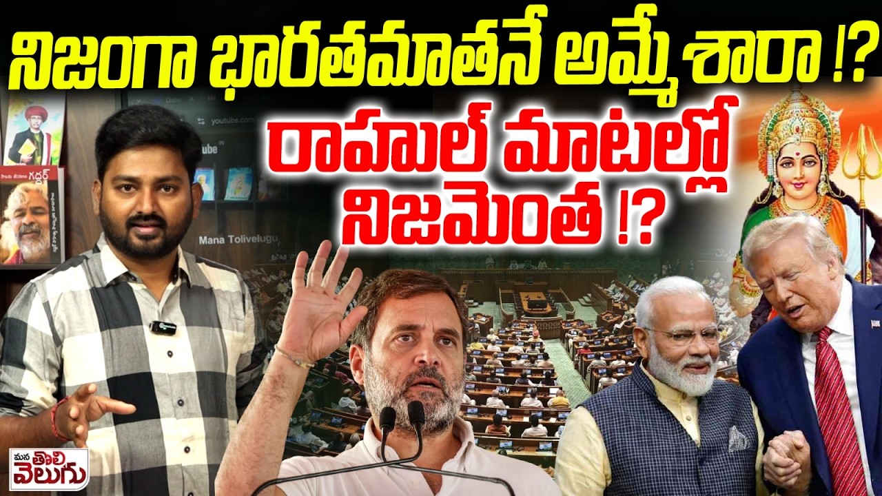 నిజంగా భారతమాతనే అమ్మేశారా !?రాహుల్ మాటల్లో నిజమెంత!? | India surrendered to America? | Rahul gandhi