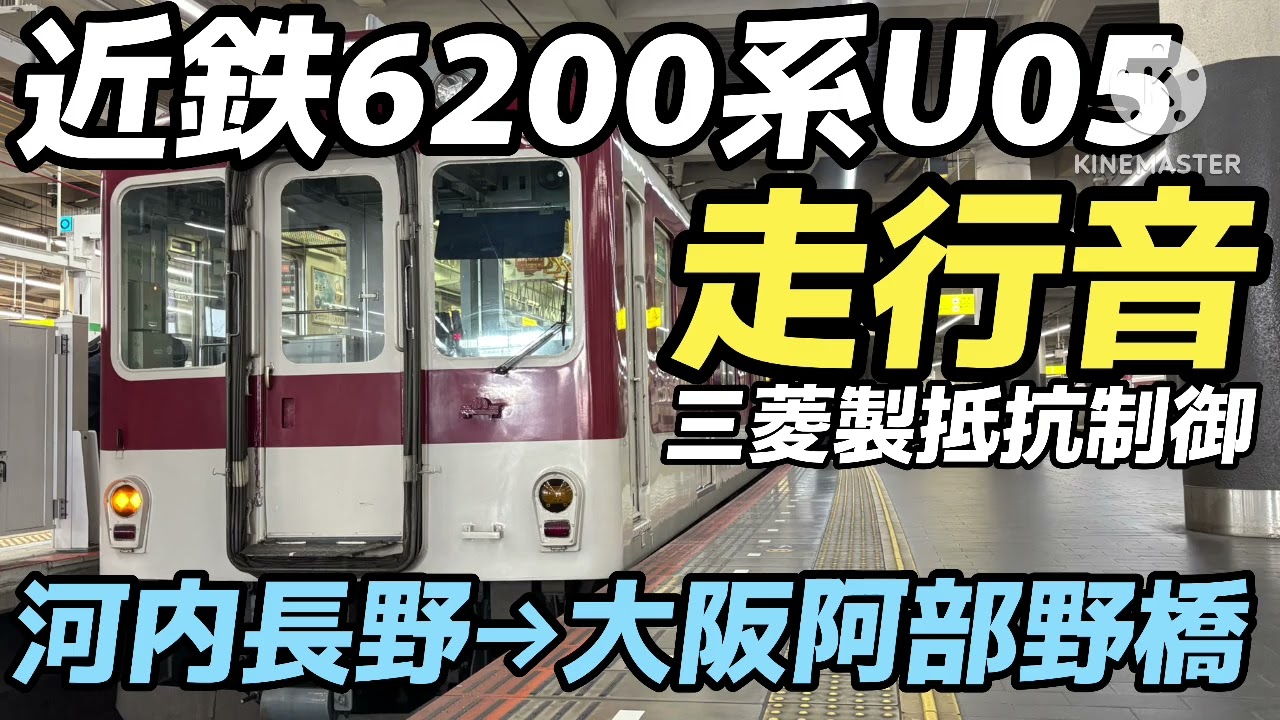 近鉄6200系U05 走行音 三菱製抵抗制御 河内長野→大阪阿部野橋