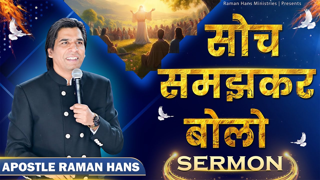 Speak Thoughtfully - A Powerful Sermon by Apostle Raman Hans