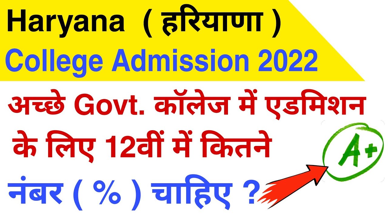 Haryana college Admission 2022 | haryana college admission process|  12th % for College admission