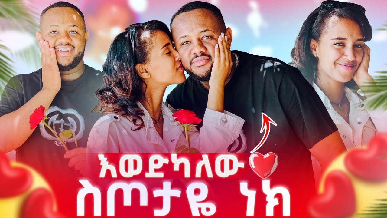 ከፈጣሪ የተሰጠከኝ ስጦታዬ ነክ  ፡ እወድካለው ❤️