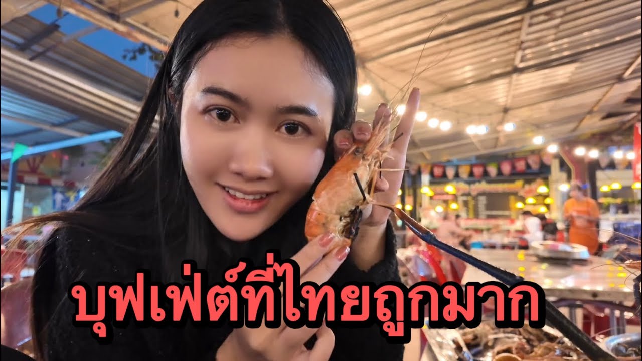 สาวลาวท่านบุฟเฟ่ต์ที่ไทย ถูกกว่าที่ลาวเยอะมากคุ้มค่าสุดสุดไปร้านที่จะไปแต่ร้านปิดก็เลยมาร้านนี้