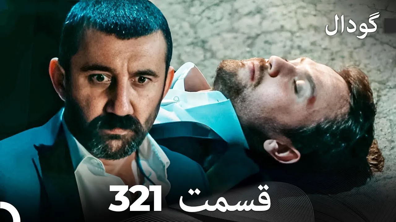 گودال قسمت 321 (Dooble Farsi)
