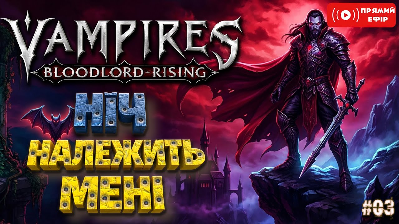 Ніч Належить Мені- Vampires: Bloodlord Rising - Українською - #03