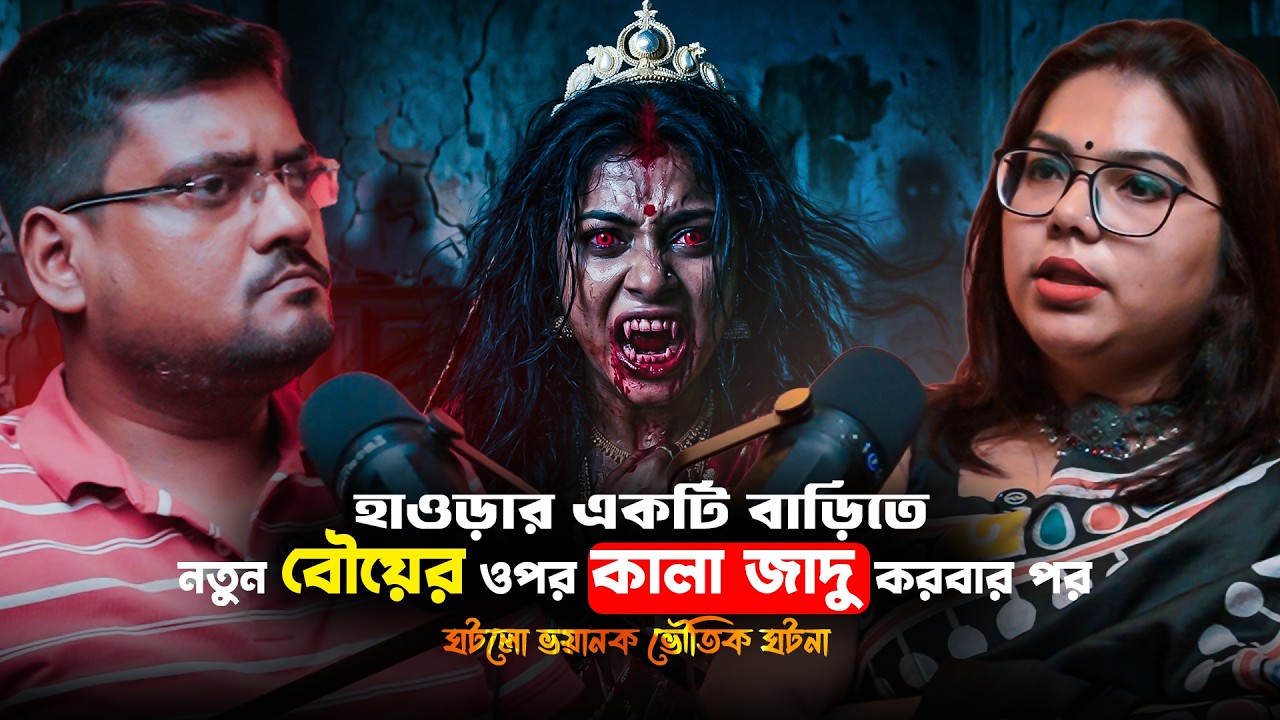 হাওড়ায় নতুন বৌয়ের ওপর কালা জাদু করবার পর ঘটলো ভৌতিক ঘটনা | Sotti Bhuter Ghotona | Bengali Podcast