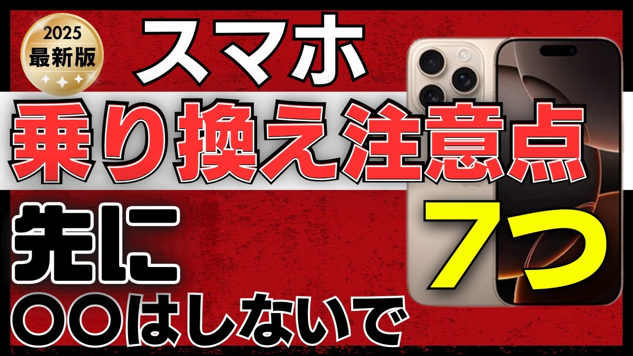 【これで対策OK】スマホ乗り換えるときの注意点７つ