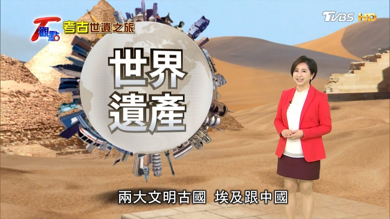 搭時空列車去探險 埃及.西安考古再發現 T觀點 20210123 (完整版)