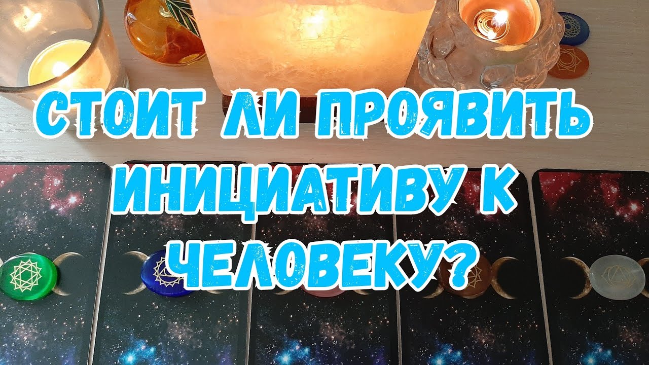 Выбери карту 🔮❤ СТОИТ ЛИ ПРОЯВИТЬ ИНИЦИАТИВУ К ЧЕЛОВЕКУ? ❤🔮 ГАДАНИЕ ОНЛАЙН НА ТАРО