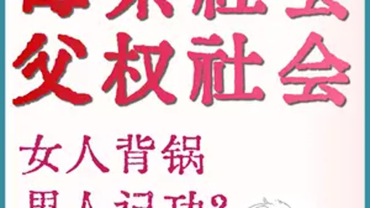 性别议题｜女人背锅，男人记功？ 打击歪理，人人有责～ 性别平等 女性力量  观点输出 性别议题