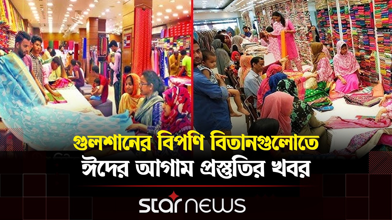 রাজধানীর ঈদ বাজারে কেনাকাটার ধুম ও সবশেষ খবর | Star News