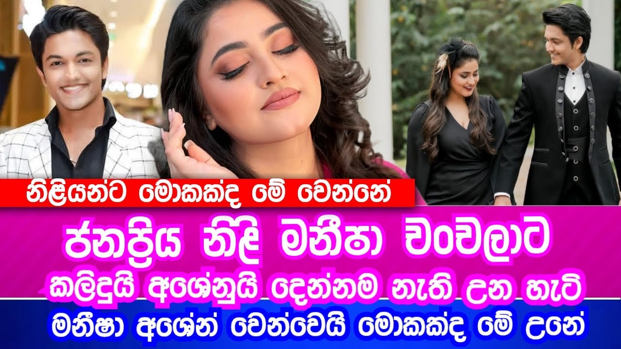 ජනප්‍රිය නිළි මනීෂා අශේන්ගෙන් වෙන් වූ හැටි මුල් වරට එලියට | Breaking Actress News