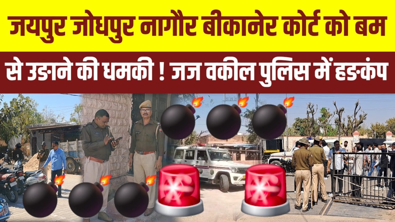 राजस्थान की कई अदालतों को बम से उड़ाने की धमकी! जयपुर, जोधपुर, बीकानेर में हड़कंप | Breaking News |