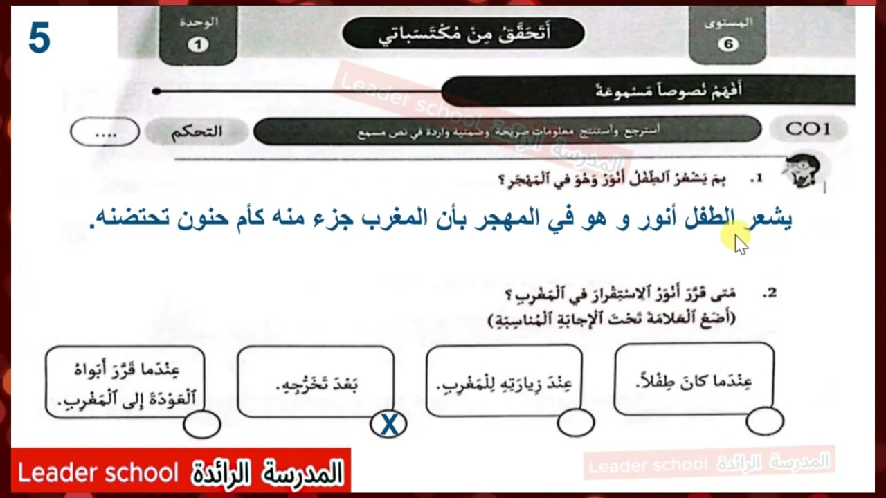 تصحيح رائز النص المسموع أنور في بلاد المهجر المستوى السادس المدرسة الرائدة
