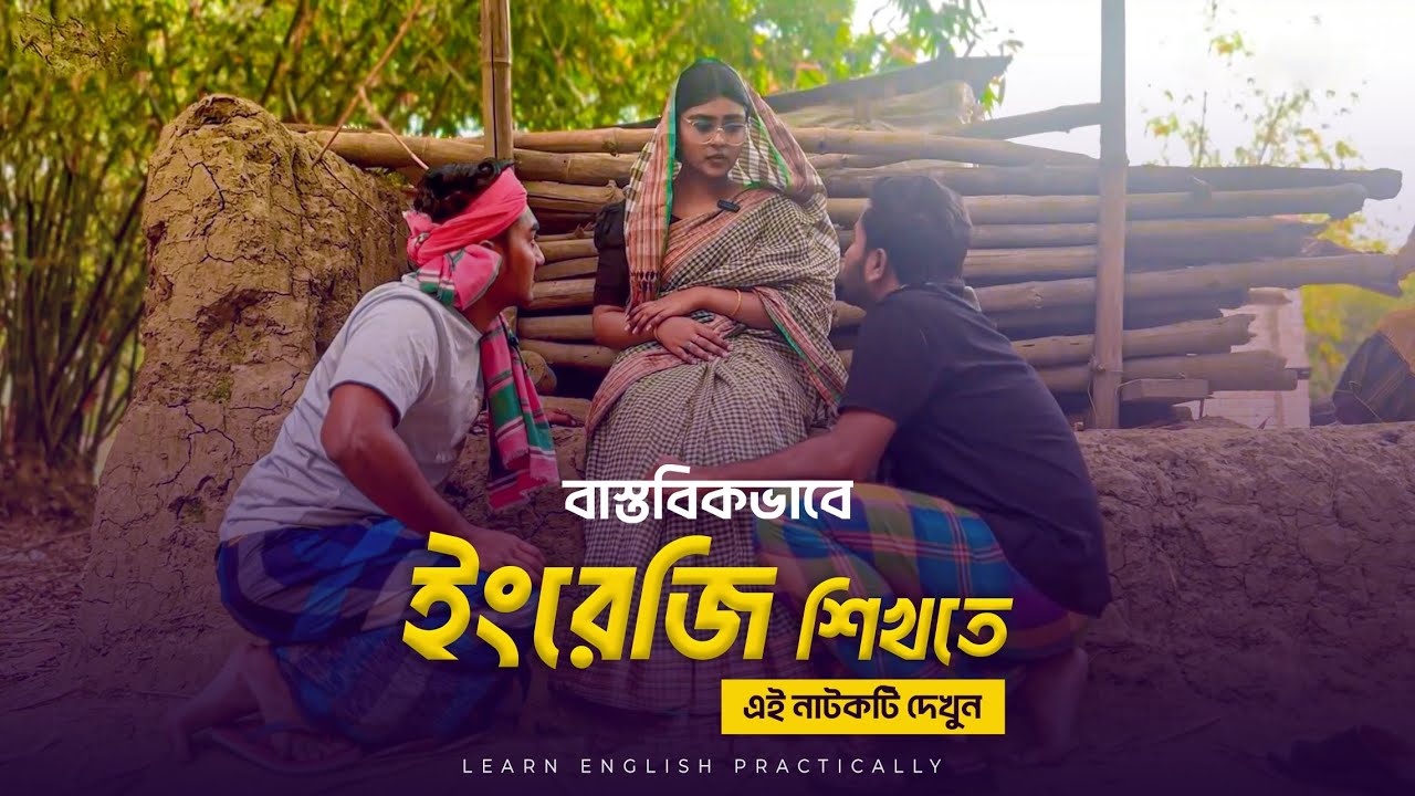 বাস্তবিকভাবে ইংরেজি শিখতে এই নাটকটি দেখুন | Learn English with Drama | Best short film |Conversation