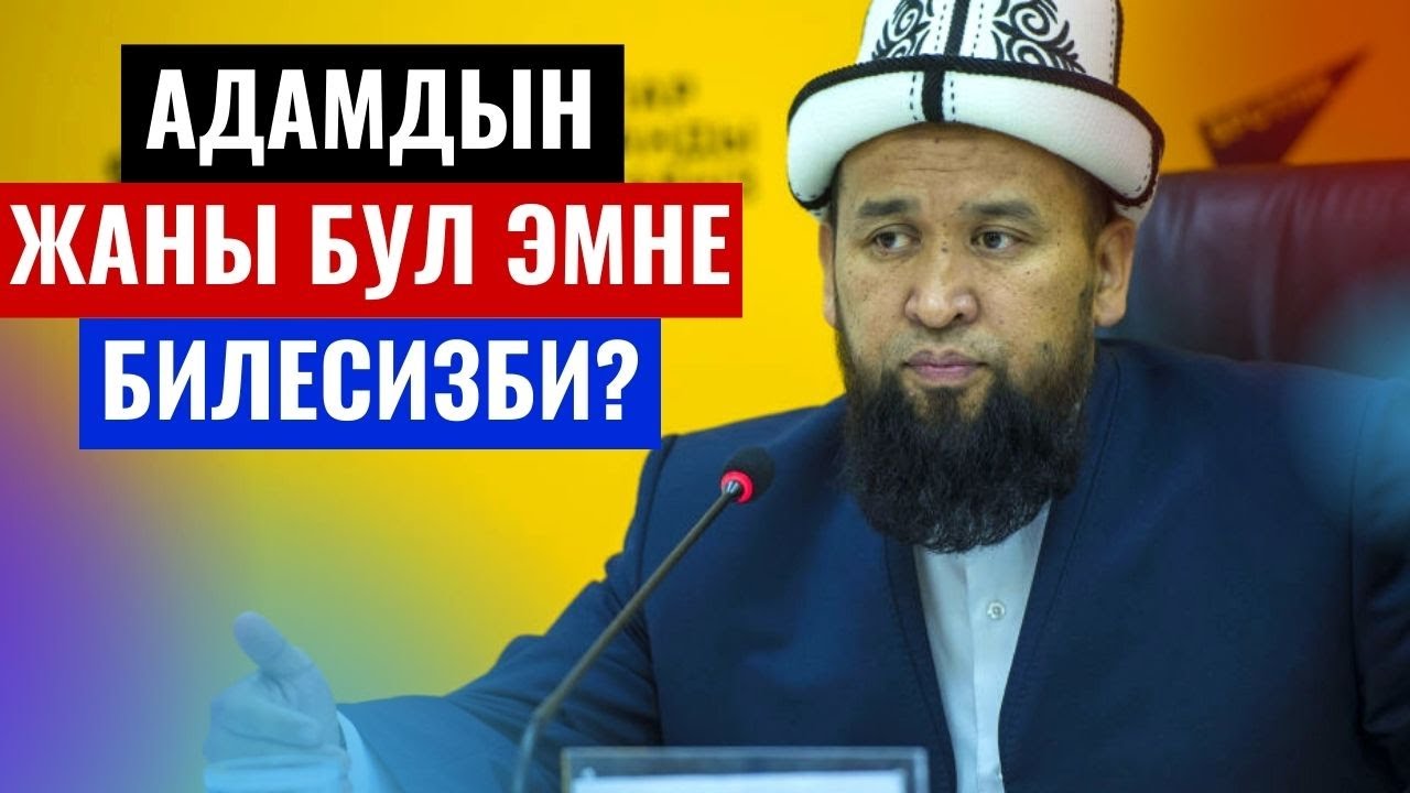 РУХ, АДАМДЫН ЖАНЫ ЭМНЕ БИЛЕСИЗБИ? ӨТӨ ПАЙДАЛУУ САБАК /Максат ажы Токтомушев/ Ысык-Көл, Тоң, Кара-Коо