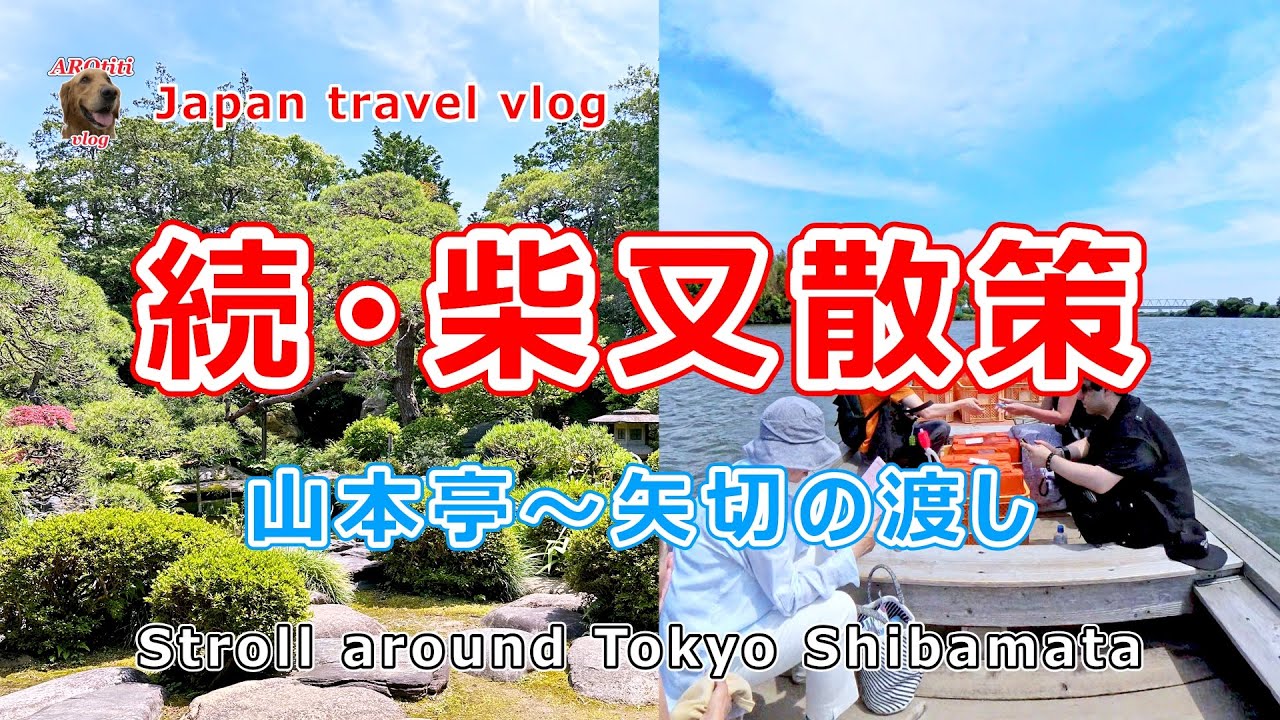 #147 続・柴又散策  / Japan Travel vlog: Continued Exploration of Shibamata