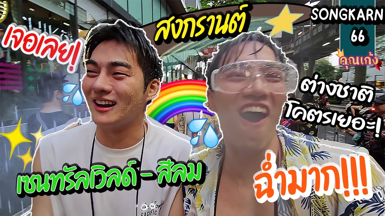 #คุณเก้ง - Songkran 66 - สงกรานต์หรือสงกรี๊ด! ป่วนทั้งเซ็นเวิลด์-สีลม💦