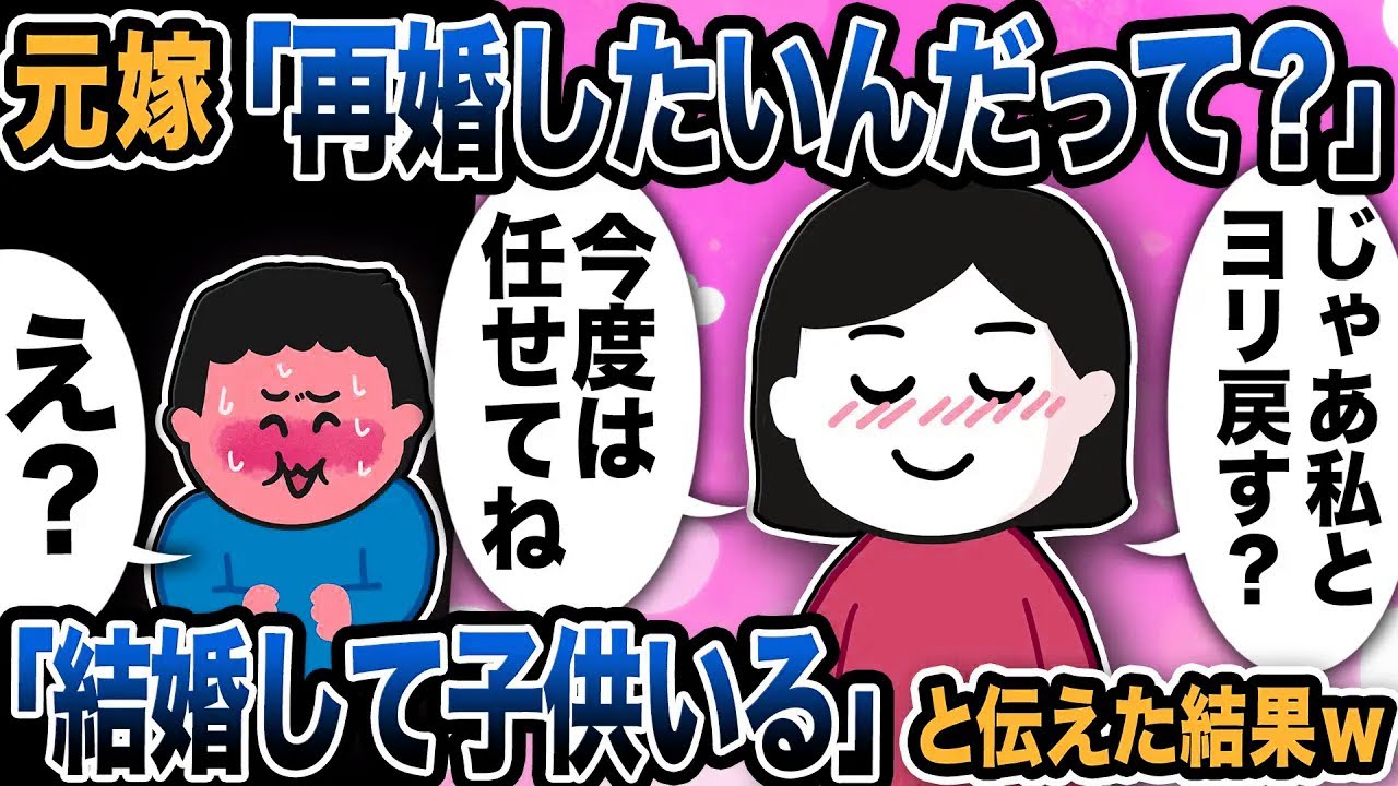 元嫁「再婚したいと聞いたけど？ヨリを戻してあげようか」と連絡w俺「結婚して子供いる」と返信するとww【2ch修羅場スレ】