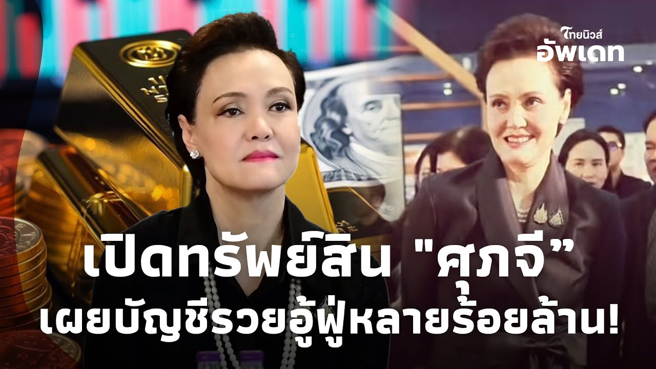 ไม่ธรรมดา! เปิดทรัพย์สิน 
