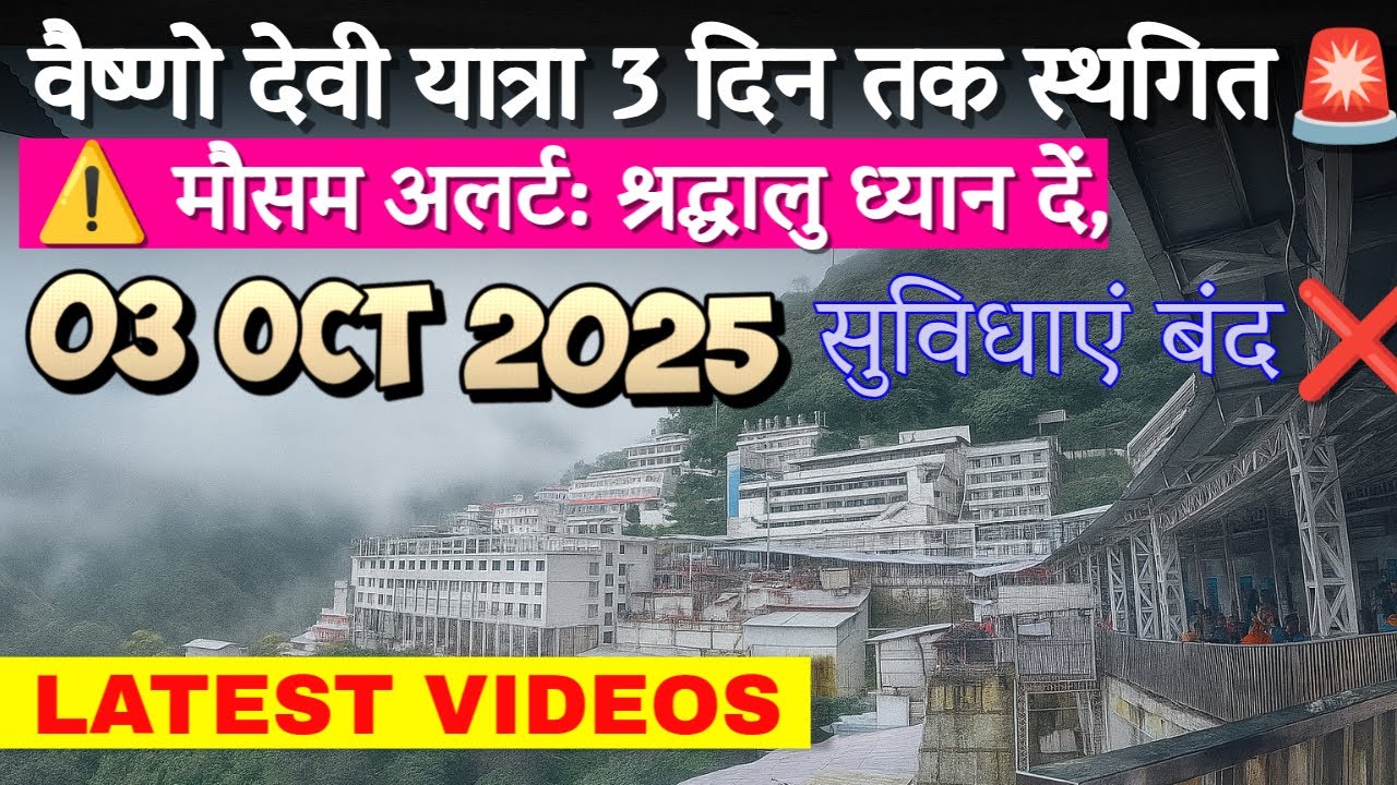 Vaishno Devi Yatra Suspended 🚫 | Weather Alert 🚨 |  Latest Update  वैष्णो देवी यात्रा बंद 3 दिन ❌