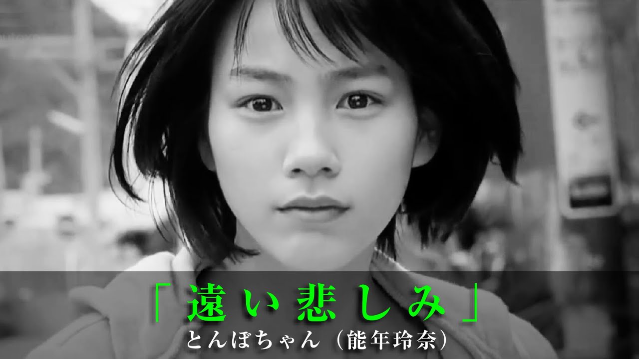「遠い悲しみ」とんぼちゃん（能年玲奈）