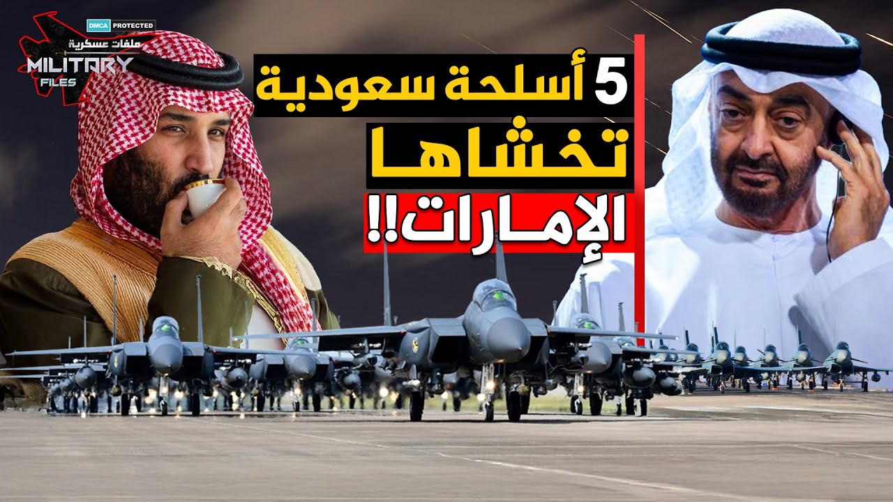 ضُربت بسلاحٍ واحد فقط… وما لم يُستخدم بعد أكبر، وأقسى | 5 أسلحة سعودية تخشاها الإمارات!