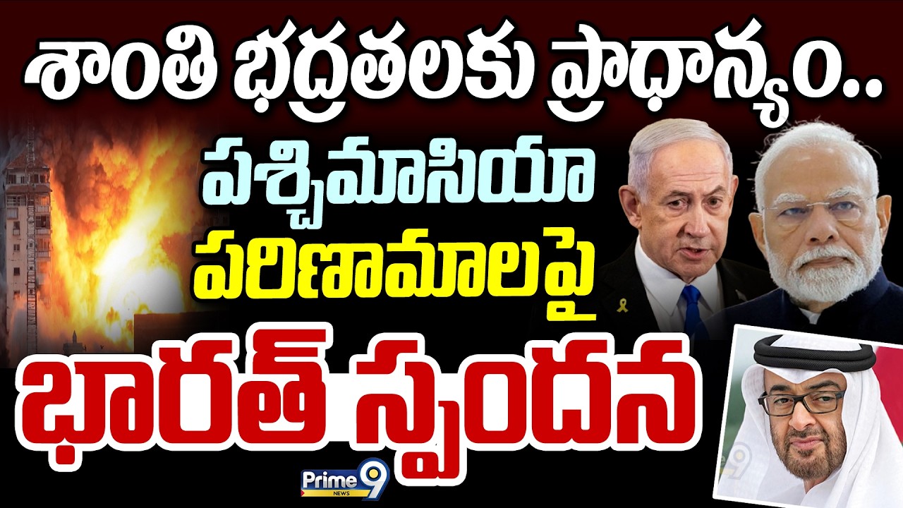 శాంతి భద్రతలకు ప్రాధాన్యం..పశ్చిమాసియా పరిణామాలపై భారత్ స్పందన | Israel - India | Prime9 News