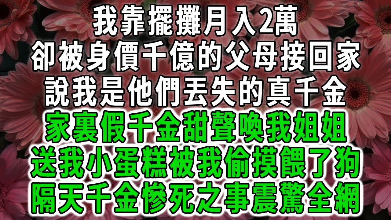 我靠擺攤賺錢為生 ，被身價千億的父母接回家，說我是他們丟失的真千金，家裏假千金甜聲喚我姐姐，送我小蛋糕被我偷摸餵了狗，隔天千金慘死之事震驚全網#荷上清風 #爽文