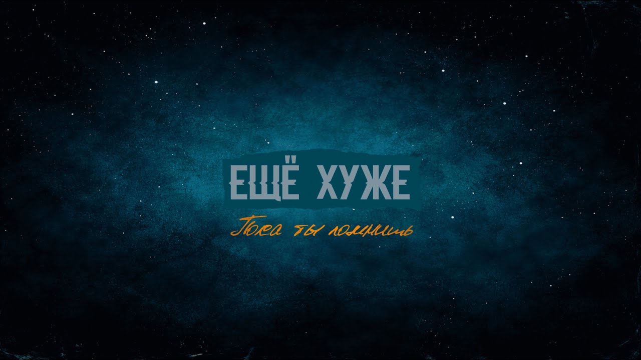 ЕЩЁ ХУЖЕ - Пока ты помнишь (Lyric Video)
