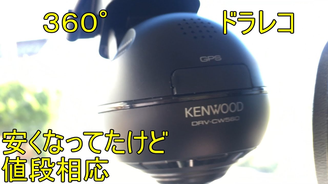最安360°ドラレコレビュー DRV-CW560 by ケンウッド