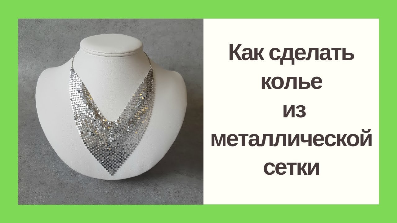 Колье из металлической сетки своими руками. DIY metal mesh necklace