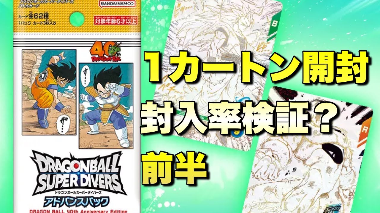 1カートン開封で3悟空パラレル&スーパラは確定か？封入率　アドバンスパック　ドラゴンボールスーパーダイバーズ　ドラゴンボール40周年　前半　『ドラゴンボールグッズ　166』