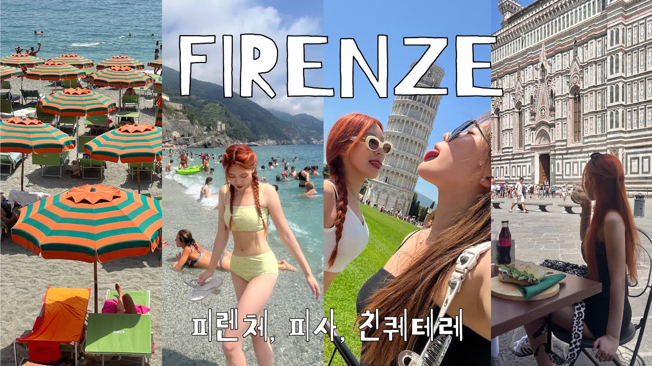 피렌체에서의 5일🇮🇹친퀘테레에서 ￼여름 이탈리아 제대로 즐기기☀️ 피사의 사탑🍦￼8년지기들과 유럽여행 브이로그 ep. 2