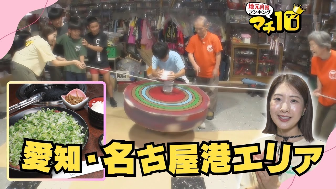 レゴランドから牛タンまで！名古屋港エリアのマチ自慢を大調査【マチ10】