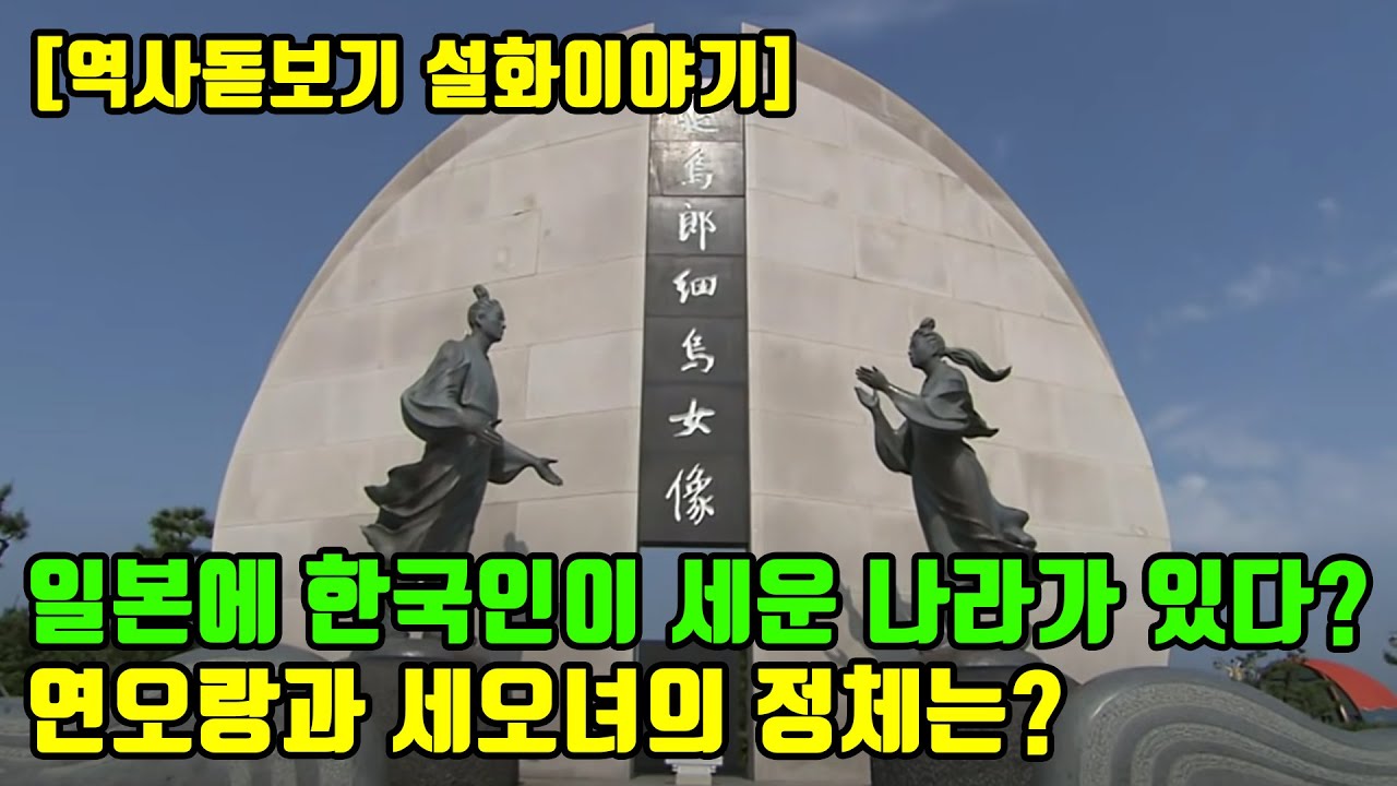 일본에 한국인이 세운 나라가 있다? 우리가 몰랐던 연오랑과 세오녀의 진짜 정체는?