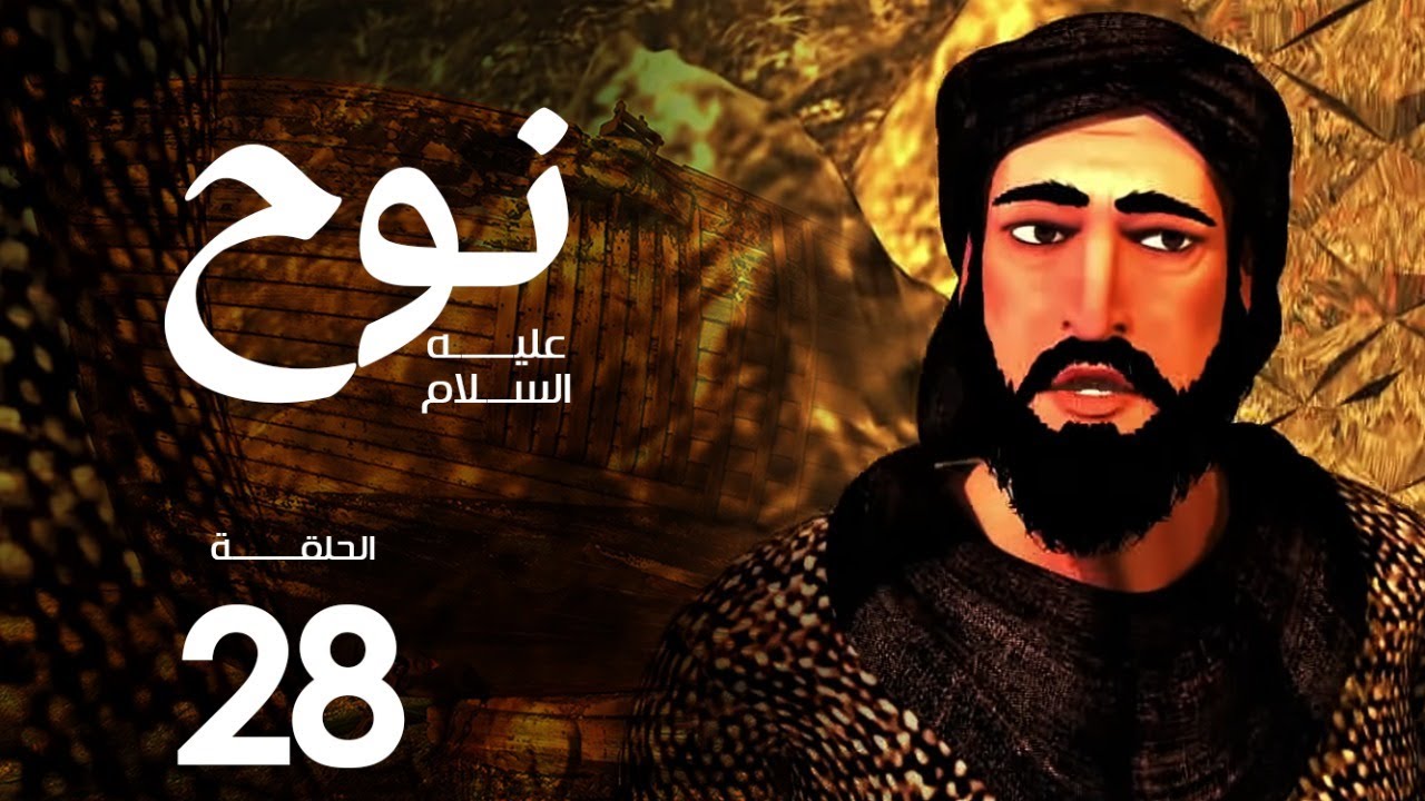 مسلسل نوح | الحلقة 28 | رمضان 2020