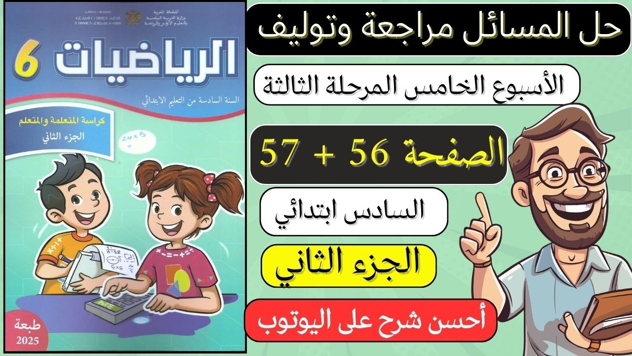 كراسة الرياضيات المستوى السادس الصفحة 56 57 حل المسائل مراجعة وتوليف الرائدة الجزء الثاني 2026