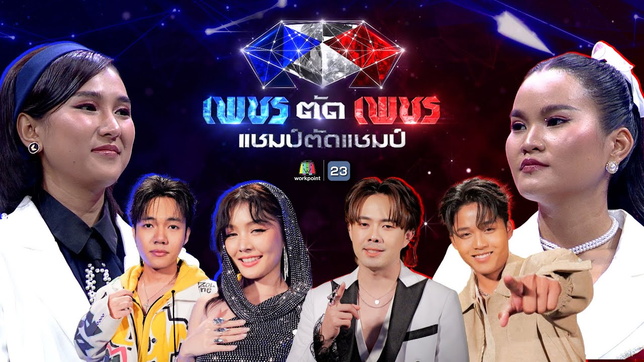 เพชรตัดเพชร แชมป์ตัดแชมป์ | 9 มี.ค. 68 Full EP